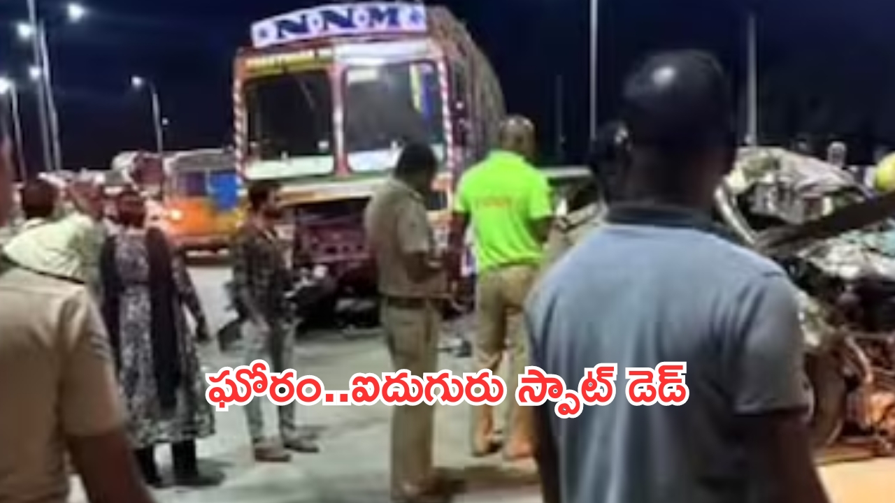 Road Accident: ఘోర రోడ్డు ప్రమాదం.. మృతులంతా ఒకే ఫ్యామిలీ!