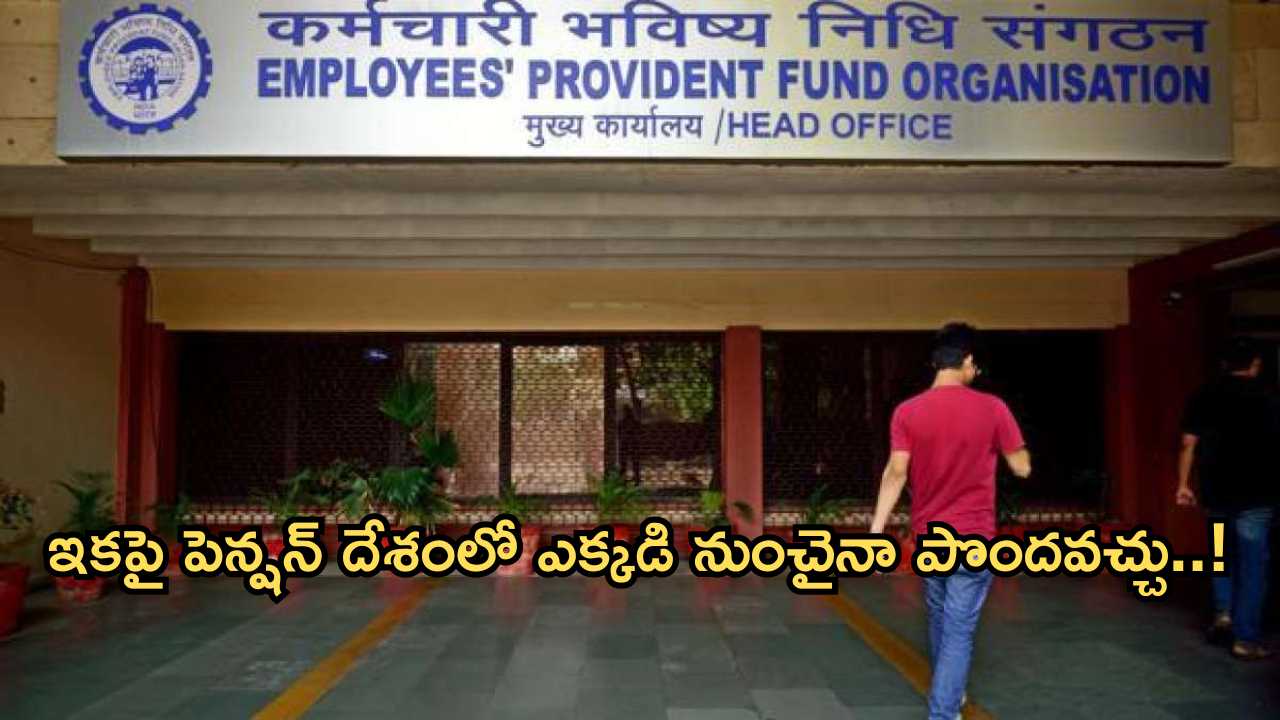 EPS pension Any Bank: ఈపిఎస్ పెన్షనర్లకు గుడ్ న్యూస్.. ఇకపై దేశంలో ఏ బ్యాంకులో నుంచి అయినా పెన్షన్ డ్రా చేయొచ్చు!