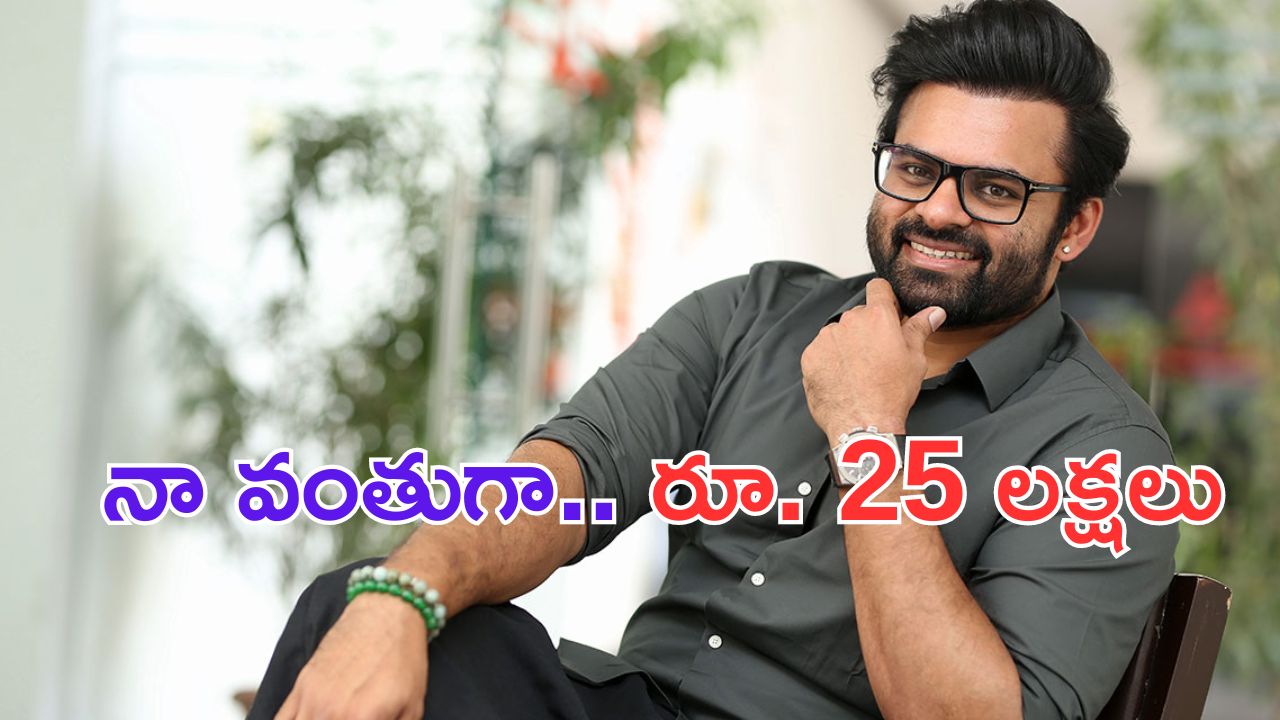 Sai Dharam Tej: వరద బాధితులకు అండగా మెగా మేనల్లుడు.. రూ. 25 లక్షలు విరాళం