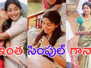 Sai Pallavi: చెల్లి పెళ్లిలో ఏ అక్క అయినా మరీ ఇంత దారుణంగా ఉంటుందా.. ?