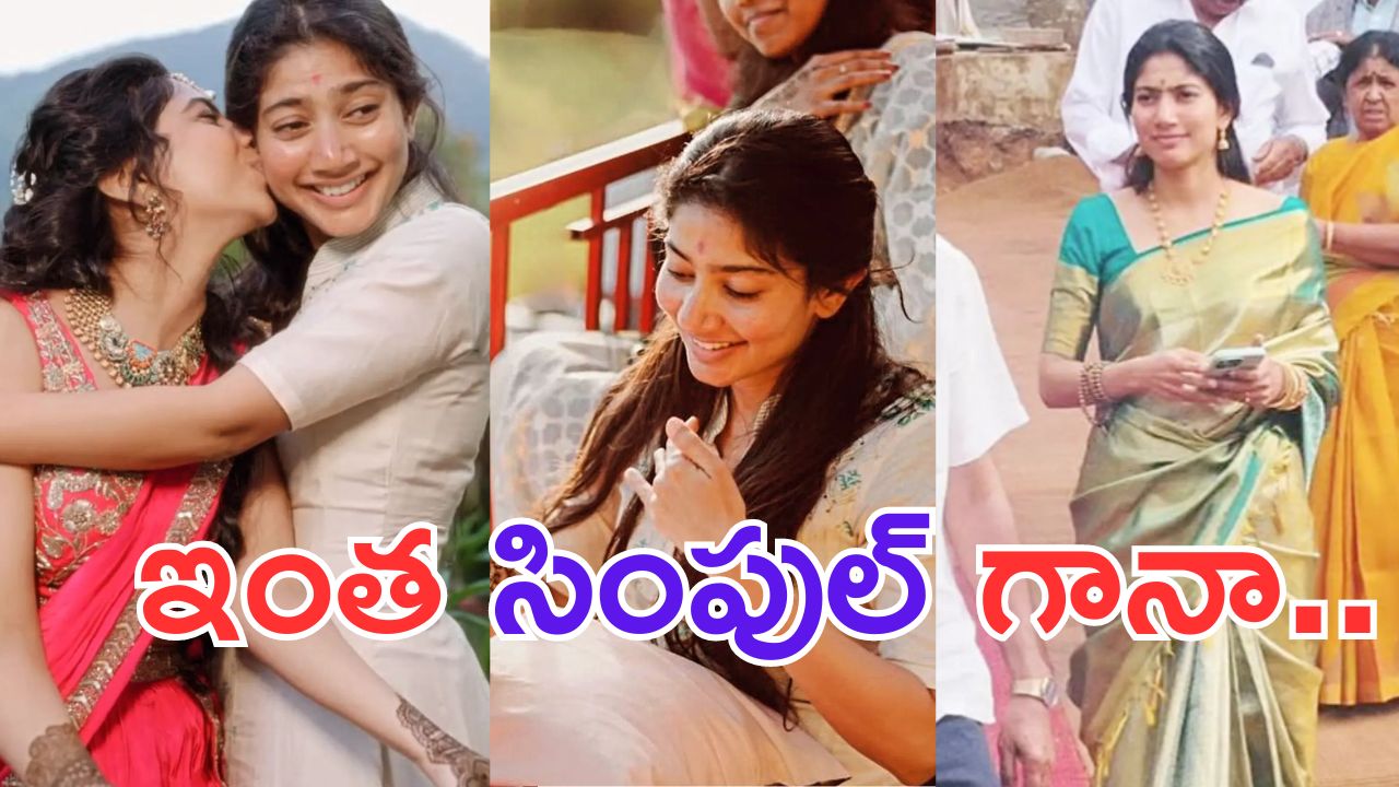 Sai Pallavi: చెల్లి పెళ్లిలో ఏ అక్క అయినా మరీ ఇంత దారుణంగా ఉంటుందా.. ?