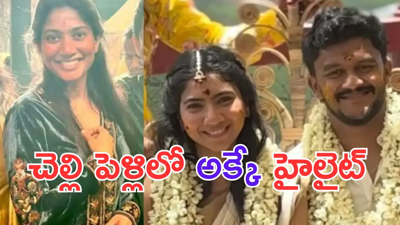 Sai Pallavi: చెల్లి పెళ్ళిలో సాయి పల్లవి డ్యాన్స్.. అదరగొట్టేసింది