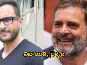 Saif Ali Khan: కాంగ్రెస్ అగ్రనేత రాహుల్ గాంధీపై సైఫ్ అలీఖాన్ సంచలన వ్యాఖ్యలు