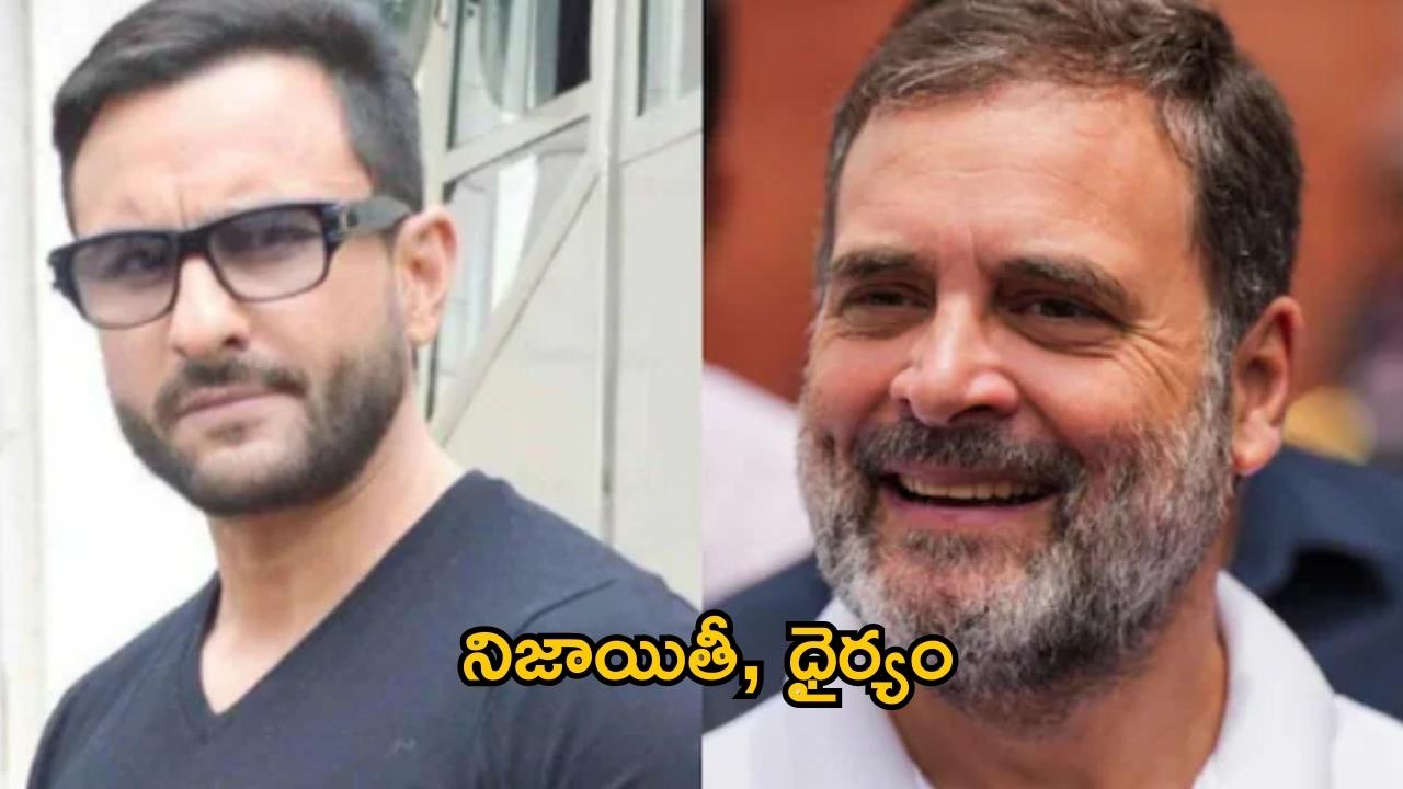 Saif Ali Khan: కాంగ్రెస్ అగ్రనేత రాహుల్ గాంధీపై సైఫ్ అలీఖాన్ సంచలన వ్యాఖ్యలు