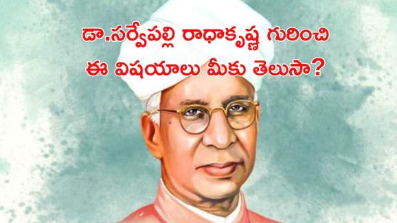 Teachers Day 2024: భారత తత్వనిధి.. సర్వేపల్లి