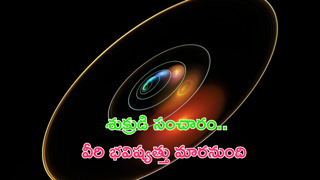 Shukra Gochar 2024: శుక్రుడి సంచారం.. 3 రాశుల వారి జీవితం మారబోతుంది.