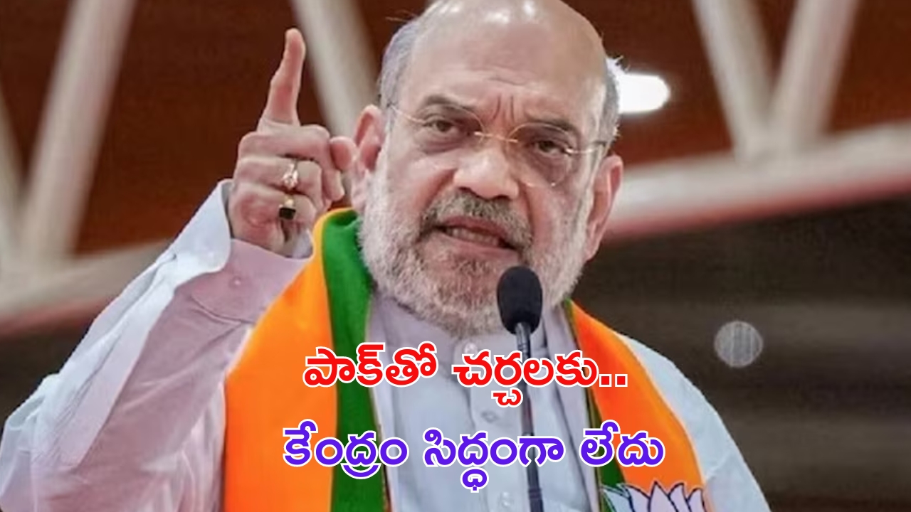 Amit Shah: ఆ విషయంలో..  పాక్‌తో చర్చలు జరిపే ఆలోచనే లేదు: అమిత్ షా