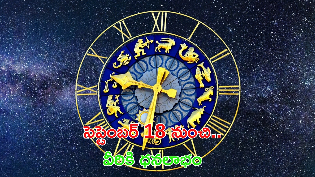 Lucky Zodiac Signs: సెప్టెంబర్ 18 నుంచి వీరికి డబ్బే.. డబ్బు