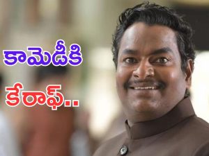 Comedian Satya: తెలుగు సినిమాకి దొరికిన ఆణిముత్యం.. మరో బ్రహ్మానందం..