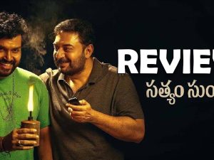 Satyam Sundaram Review : ‘సత్యం సుందరం’ మూవీ రివ్యూ… దేవర ముందు నిలబడ్డారా?