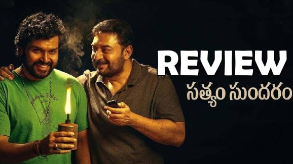 Satyam Sundaram Review : ‘సత్యం సుందరం’ మూవీ రివ్యూ… దేవర ముందు నిలబడ్డారా?