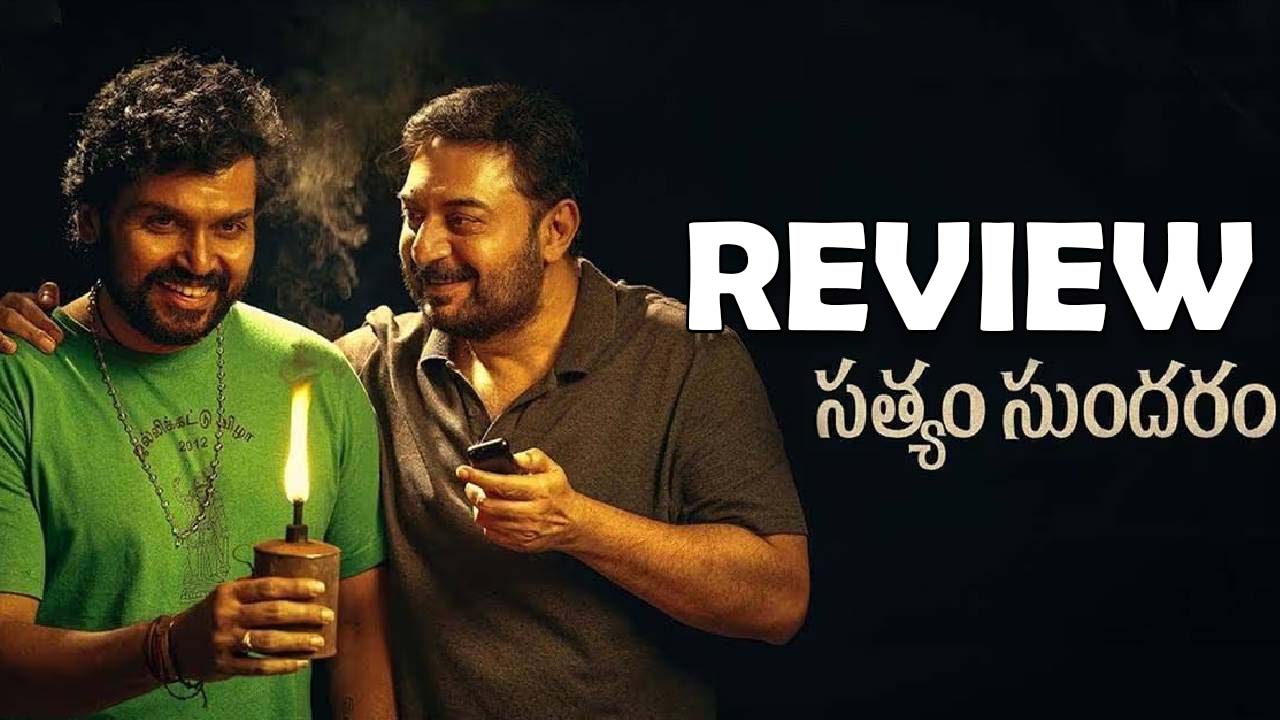 Satyam Sundaram Review : ‘సత్యం సుందరం’ మూవీ రివ్యూ… దేవర ముందు నిలబడ్డారా?