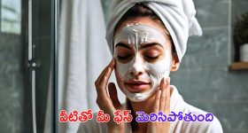 Skin Care Tips: గ్లోయింగ్ స్కిన్ కోసం.. ఇంట్లోనే ఈ ఫేస్ ప్యాక్స్ ట్రై చేయండి