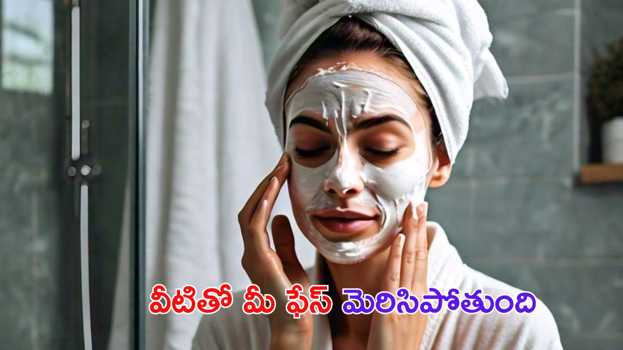 Skin Care Tips: గ్లోయింగ్ స్కిన్ కోసం.. ఇంట్లోనే ఈ ఫేస్ ప్యాక్స్ ట్రై చేయండి