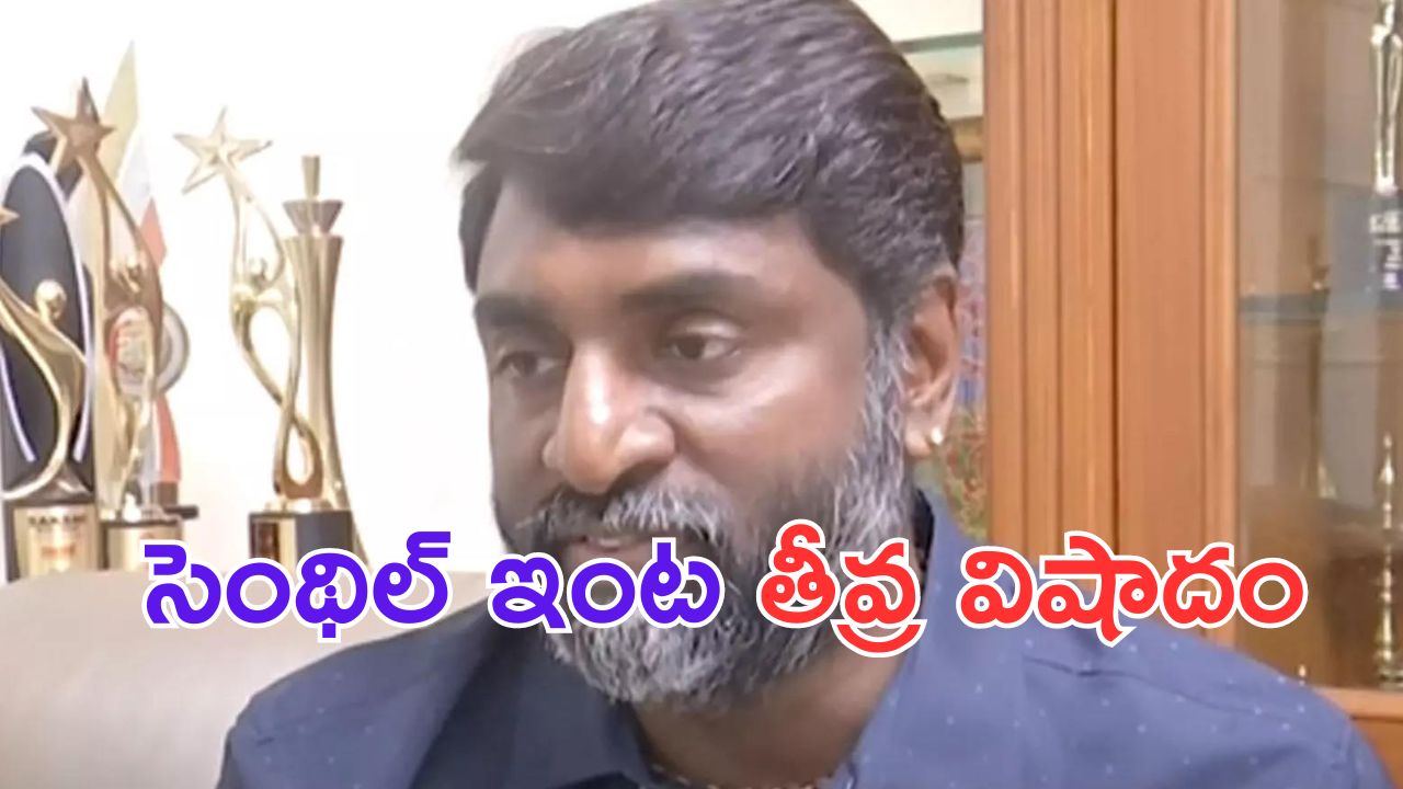 Senthil Kumar: బ్రేకింగ్.. సినిమాటోగ్రాఫర్ సెంథిల్ ఇంట తీవ్ర విషాదం