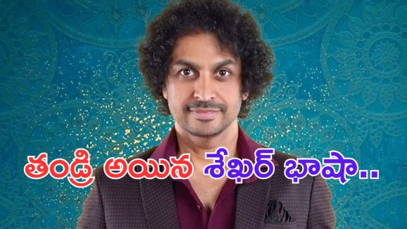 RJ Shekar Basha: గుడ్ న్యూస్ చెప్పిన నాగార్జున .. తండ్రి అయిన శేఖర్ భాషా