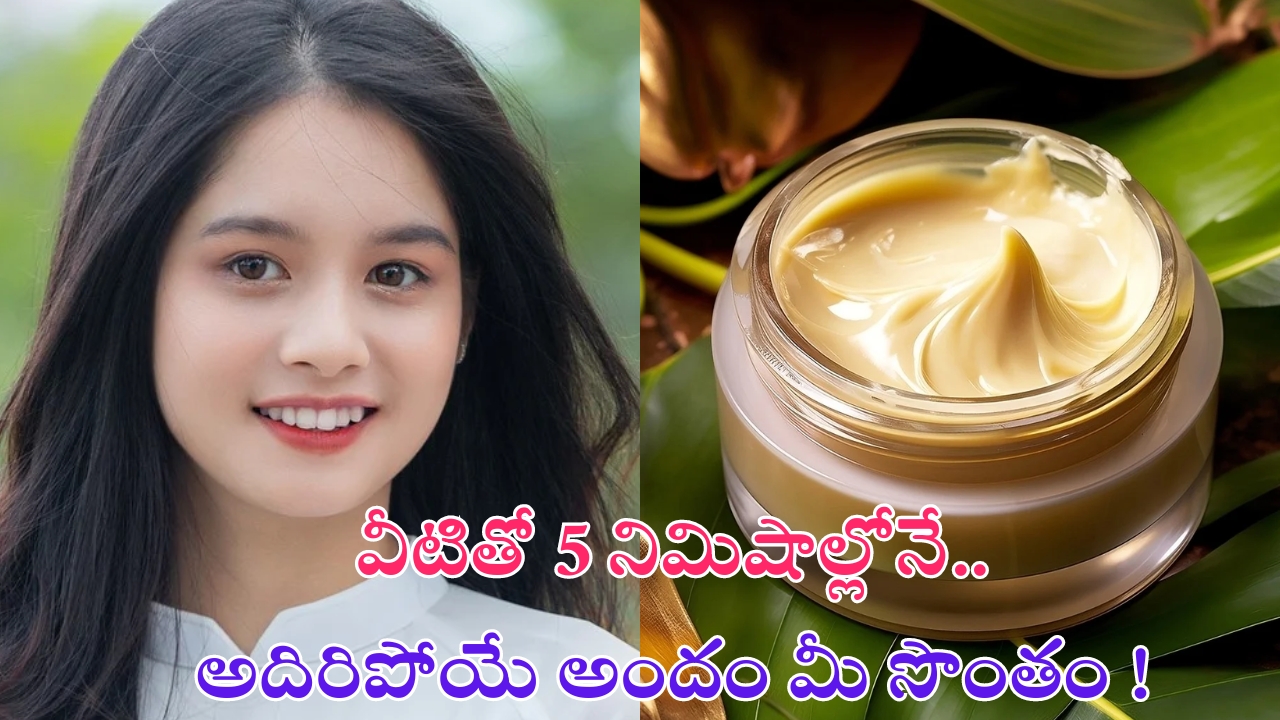 Homemade Face Mask: వీటితో 5 నిమిషాల్లోనే అదిరిపోయే అందం !