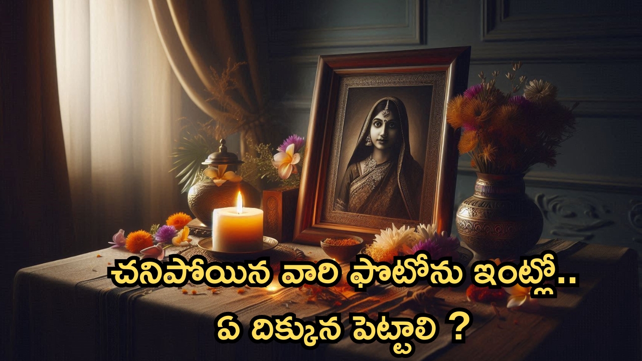 Vastu Tips: చనిపోయిన వారి ఫొటోను ఇంట్లో ఏ దిక్కున పెట్టాలి ?