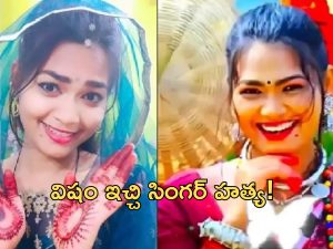 Ruksana Bano: ప్రముఖ సింగర్ మృతి.. షాకింగ్‌లో ఫ్యాన్స్.. విషం ఇచ్చి హత్య!