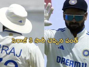 Pant Sorry to Siraj: సిరాజ్ కి సారీ చెప్పిన పంత్..