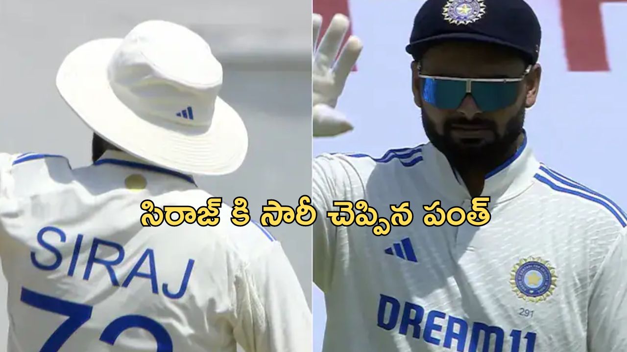 Pant Sorry to Siraj: సిరాజ్ కి సారీ చెప్పిన పంత్..