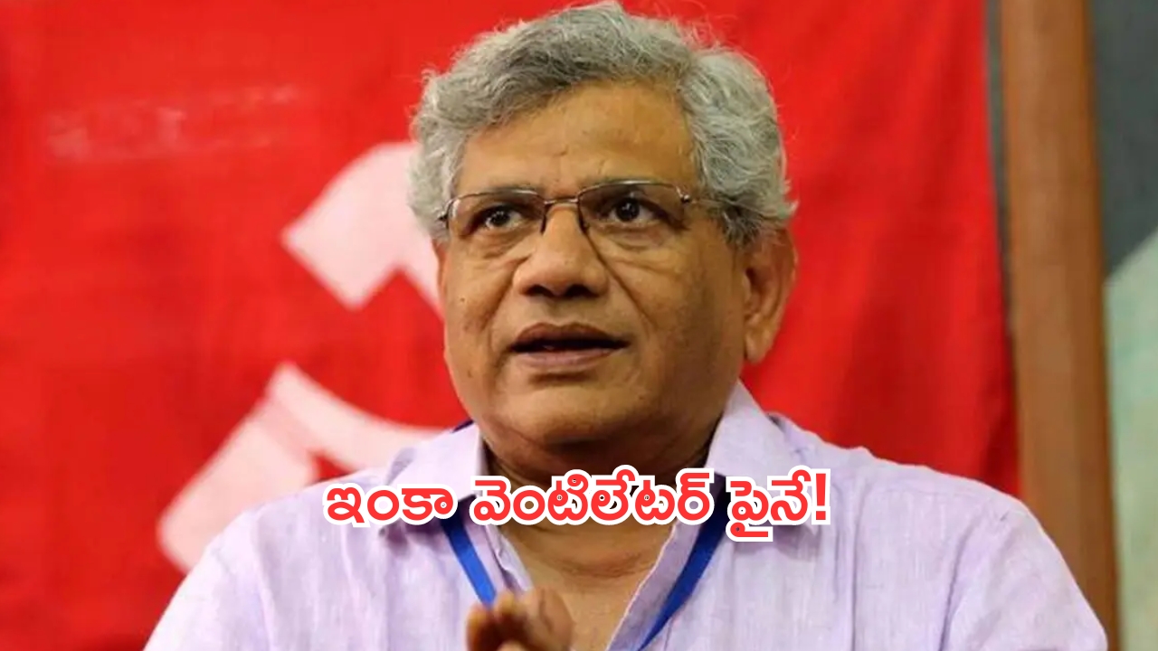 Sitaram Yechury: మరింత విషమంగా సీతారాం ఏచూరి ఆరోగ్యం