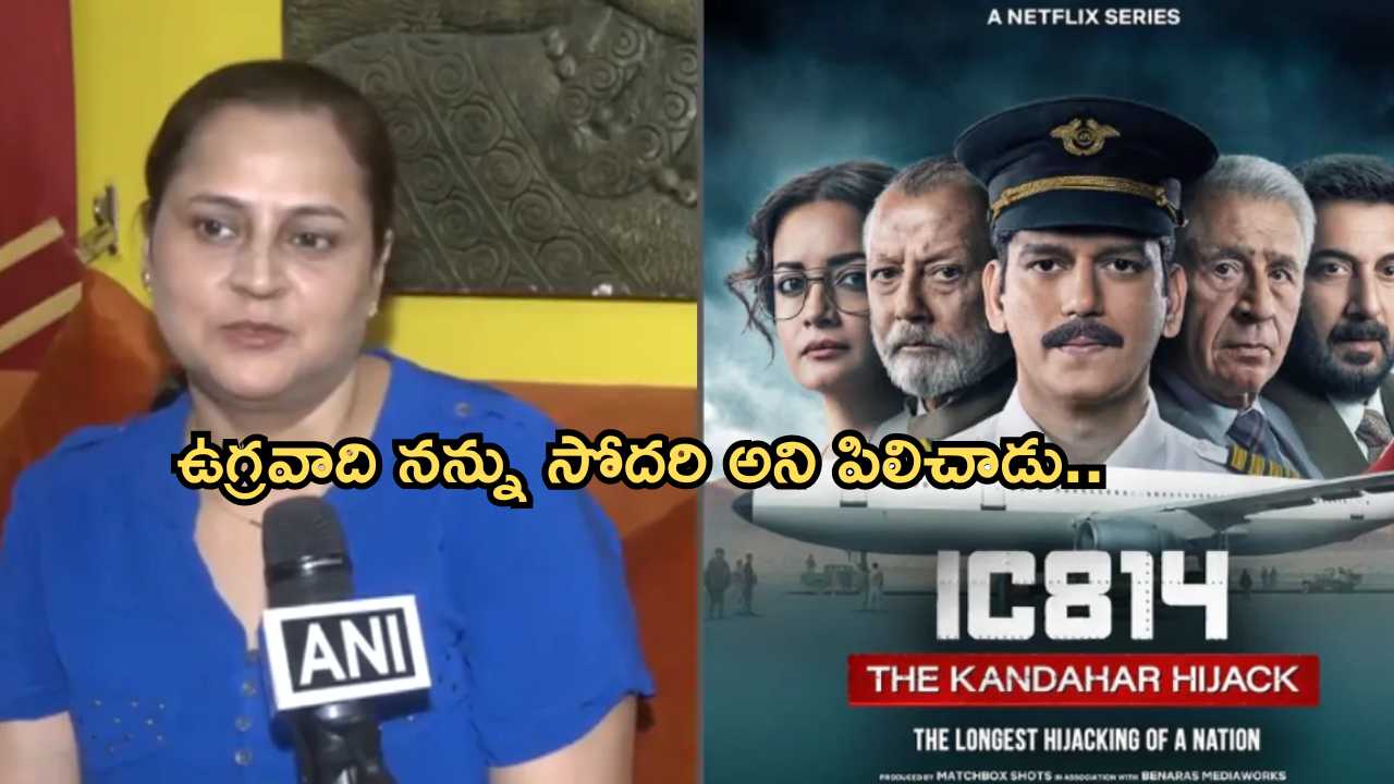 IC 814 The Kandahar Hijack| ఆ కిడ్నాపర్ నాకు పుట్టినరోజు గిఫ్ట్ ఇచ్చాడు: IC 814 విమానం హైజాక్ ప్యాసింజర్