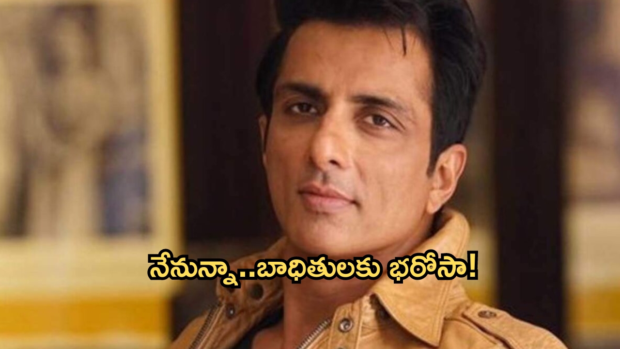 sonu sood: సోనూసూద్ మళ్లీ వచ్చాడు.. వరద బాధితులకు భరోసా!