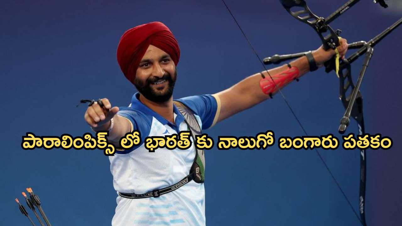 Paris Paralympics Archery: పారాలింపిక్స్ ఆర్చరీలో భారత్ కు తొలి బంగారు పతకం.. పారిస్ లో హర్విందర్ సింగ్ అద్భుత ప్రదర్శన