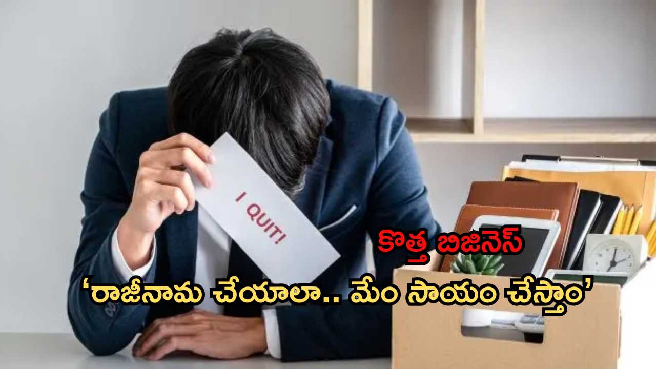 Japan Resignation Companies: ఉద్యోగుల చేత రాజీనామా చేయించడం కూడా ఒక బిజినెస్.. జపాన్ లో కొత్త వ్యాపారం