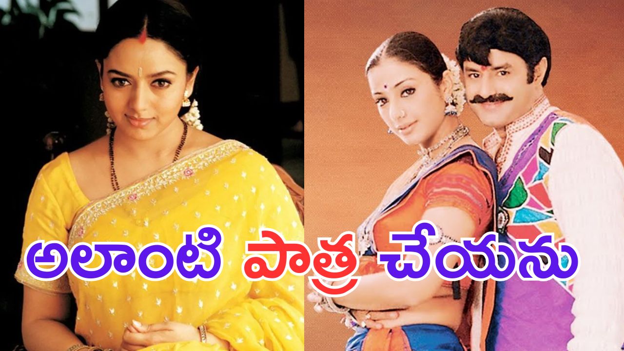 Soundarya: బాలయ్య సినిమాను రిజెక్ట్ చేసిన సౌందర్య.. అలాంటి పాత్ర అయితే చేయనని..