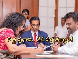 Harini Amarasuriya: యూనివర్సిటీ ప్రొఫెసర్‌కు శ్రీలంక ప్రధాని పదవి.. ఎందుకో తెలుసా?