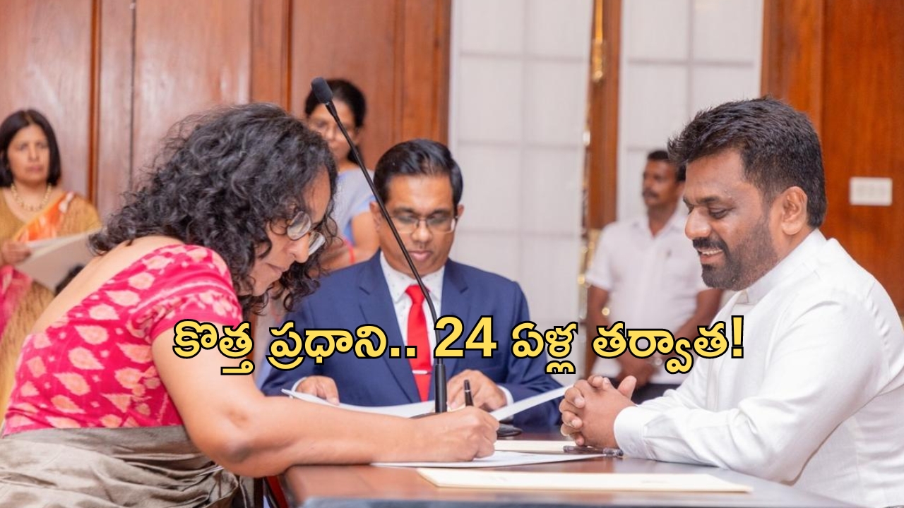 Harini Amarasuriya: యూనివర్సిటీ ప్రొఫెసర్‌కు శ్రీలంక ప్రధాని పదవి.. ఎందుకో తెలుసా?