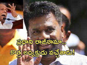 Sri Lanka: శ్రీలంక ప్రధాని రాజీనామా.. కొత్త అధ్యక్షుడిగా ప్రమాణ స్వీకరం చేయనున్న దిసనాయకె