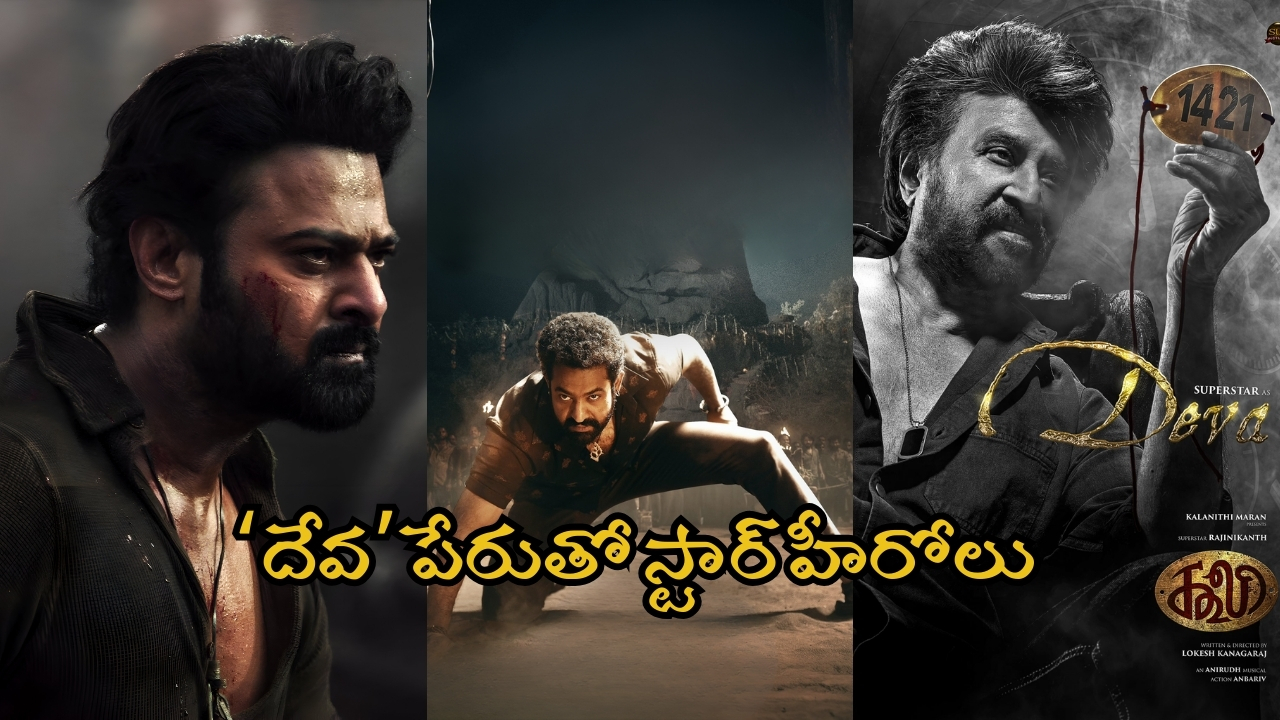 Coolie Movie: ‘దేవ’ పేరుతో స్టార్ హీరోల సినిమాలు.. అంత క్రేజ్ ఉందా, లిస్ట్ ఇదే?