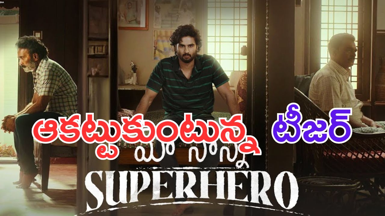 Maa Nanna Super Hero Teaser: నాన్న ముందు తగ్గితే ఓడిపోయినట్టు కాదు.. టీజర్ అదిరింది