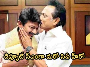 Udhayanidhi: డిప్యూటీ సీఎంగా మరో స్టార్ హీరో.. నేడే ప్రమాణస్వీకారం