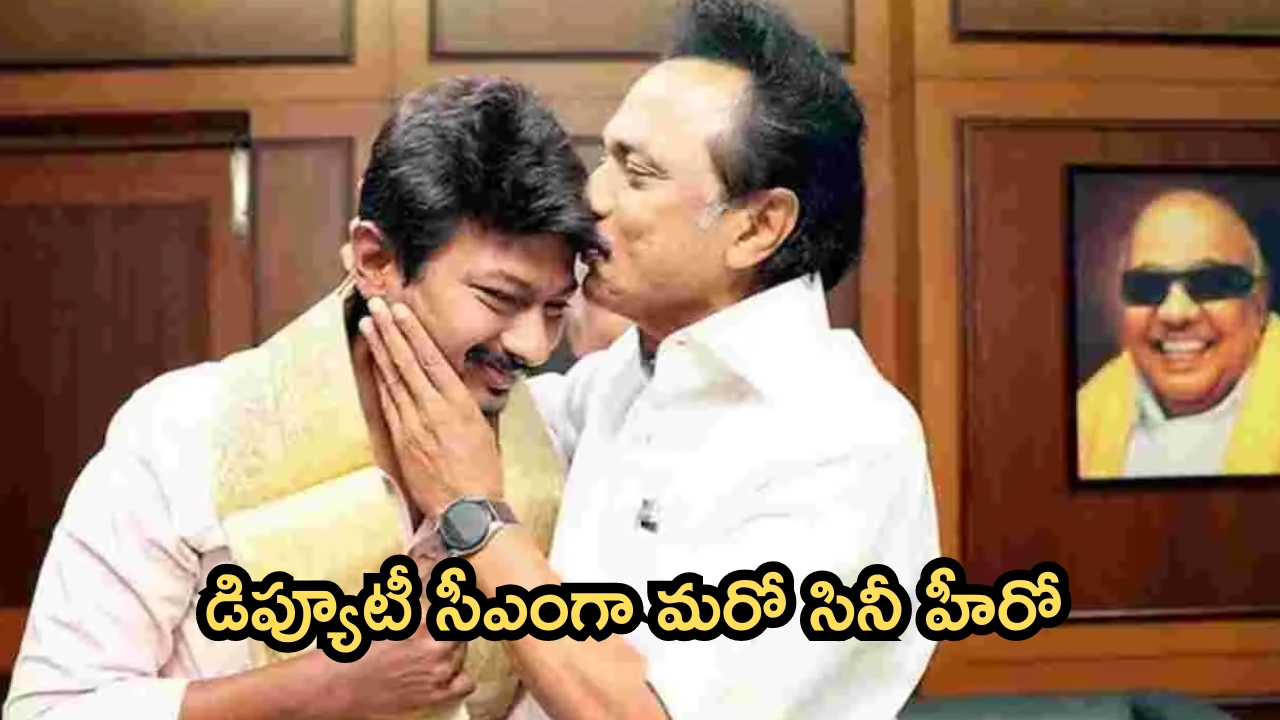 Udhayanidhi: డిప్యూటీ సీఎంగా మరో స్టార్ హీరో.. నేడే ప్రమాణస్వీకారం