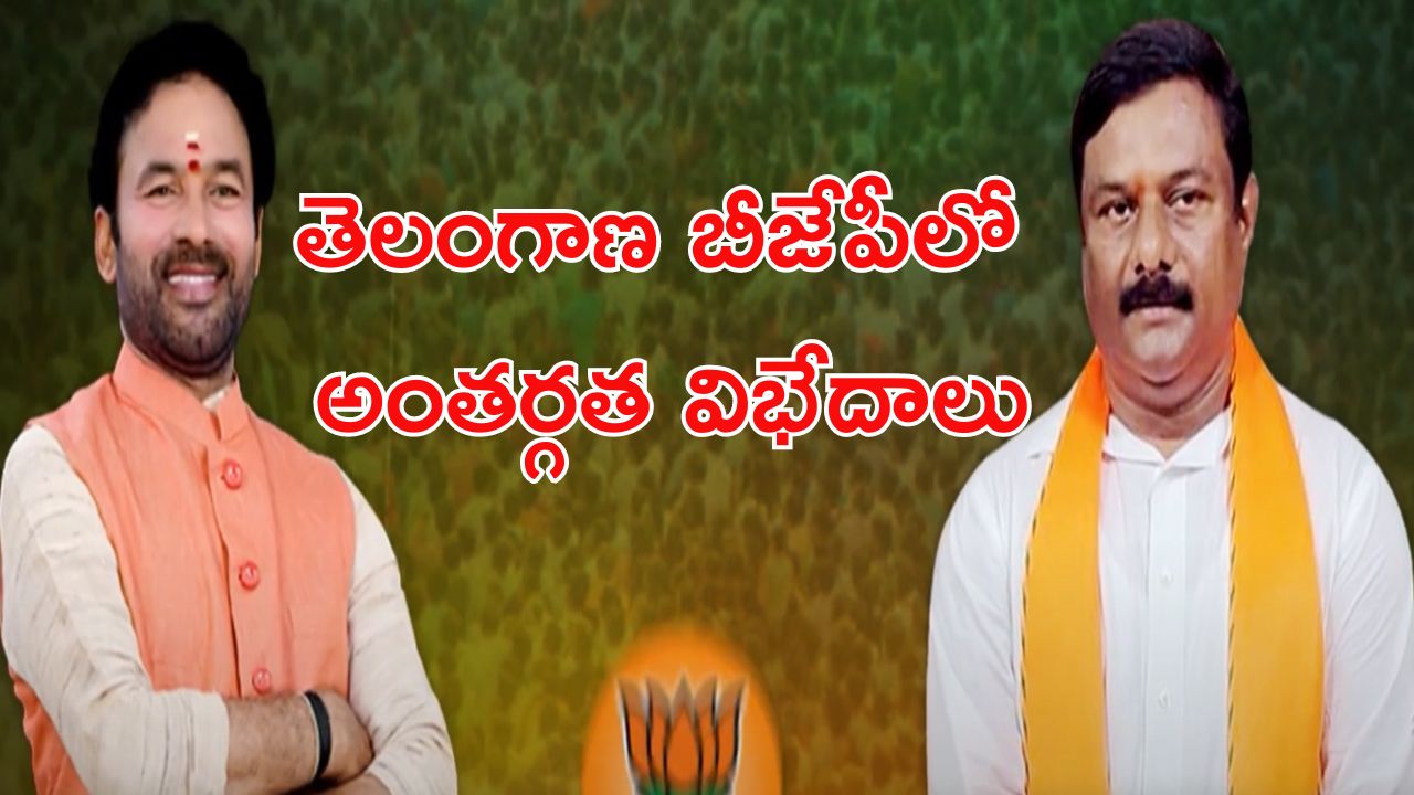 TBJP vs TBJLP: బీజేపీ vs బీజేఎల్పీ.. భగ్గుమంటున్న అంతర్గత విభేదాలు