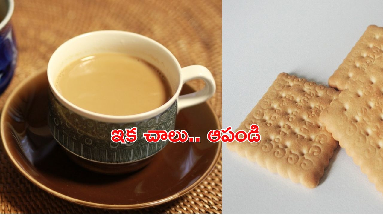 Tea and Biscuits: ఇప్పటివరకు తిన్నది చాలు, ఇకపై టీ తాగుతూ బిస్కెట్లు తినడం మానేయండి, అది మీకే ప్రమాదం