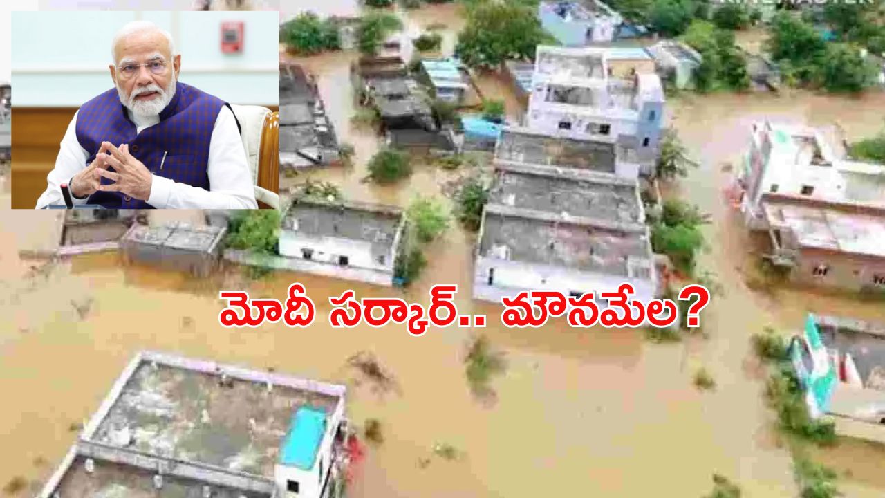 Telangana Floods: తెలంగాణకు వరద సాయం.. నోరు మెదపని కేంద్రం!