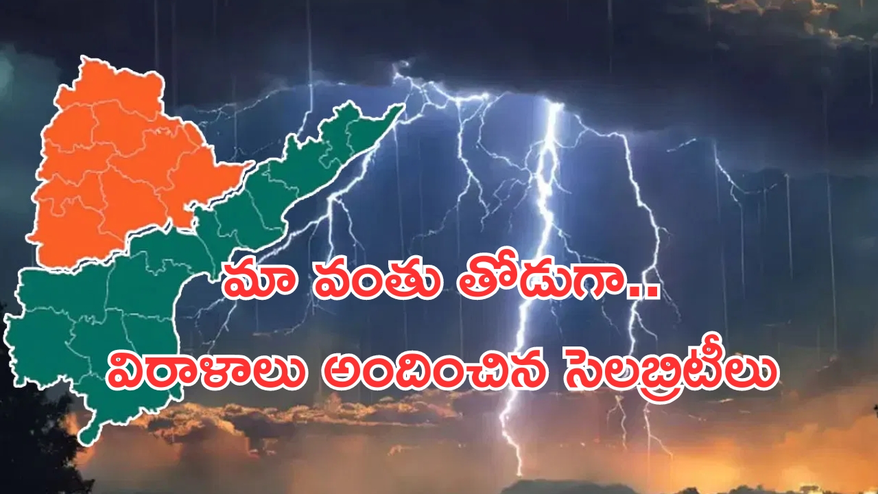 Telangana Andhra Floods: తెలుగు రాష్ట్రాలకు చేయూత.. విరాళాలు ఇచ్చిన సెలబ్రిటీలు వీళ్లే!