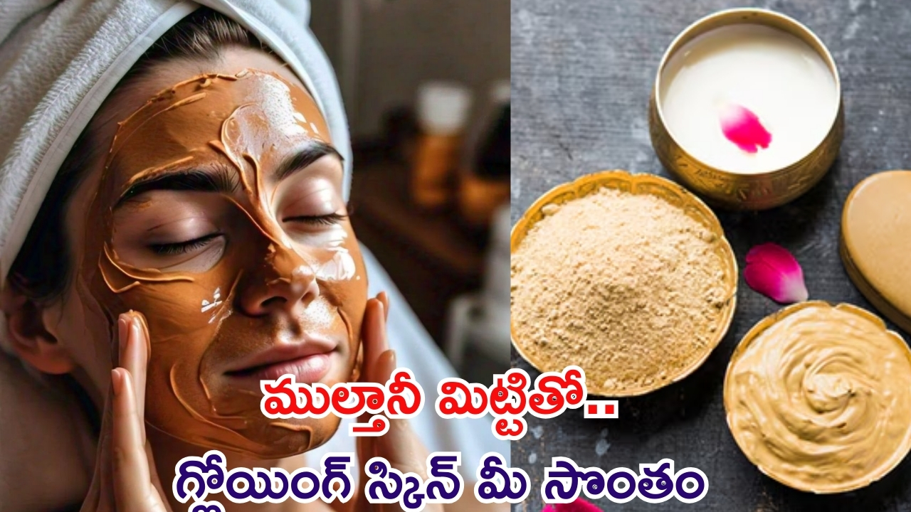 Multani Mitti Face Pack:ముల్తానీ మిట్టితో స్మూత్, గ్లోయింగ్ స్కిన్..