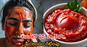 Tomato Face Pack: పార్లర్‌కు వెళ్లకుండానే టమాటో ఫేస్ ప్యాక్‌తో రెట్టింపు అందం మీ సొంతం !