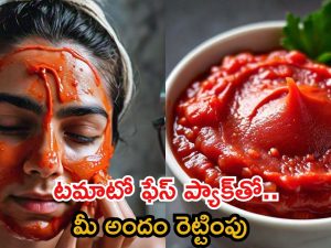 Tomato Face Pack: పార్లర్‌కు వెళ్లకుండానే టమాటో ఫేస్ ప్యాక్‌తో రెట్టింపు అందం మీ సొంతం !