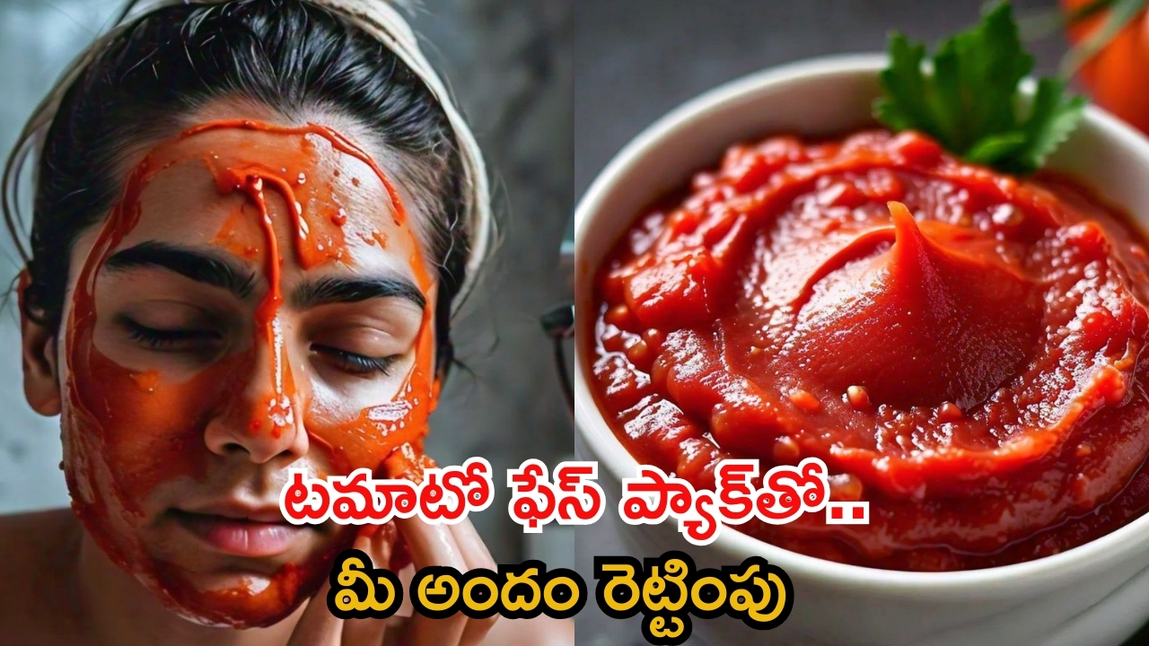 Tomato Face Pack: పార్లర్‌కు వెళ్లకుండానే టమాటో ఫేస్ ప్యాక్‌తో రెట్టింపు అందం మీ సొంతం !