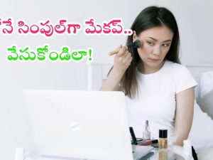 Makeup Tips: సింపుల్‌గా ఇలా మేకప్ వేసుకుంటే.. పార్లర్‌కి వెళ్లకుండానే మెరిసిపోతారు.