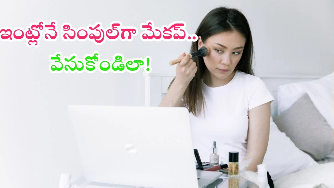 Makeup Tips: సింపుల్‌గా ఇలా మేకప్ వేసుకుంటే.. పార్లర్‌కి వెళ్లకుండానే మెరిసిపోతారు.