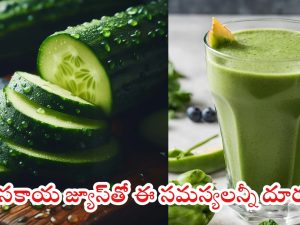 Cucumber Juice: దోసకాయ జ్యూస్‌‌తో సమస్యలన్నీ పరార్ !