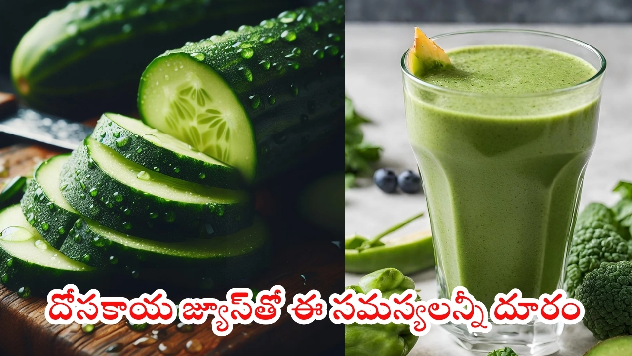 Cucumber Juice: దోసకాయ జ్యూస్‌‌తో సమస్యలన్నీ పరార్ !